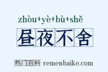 昼夜不舍是什么意思的图片